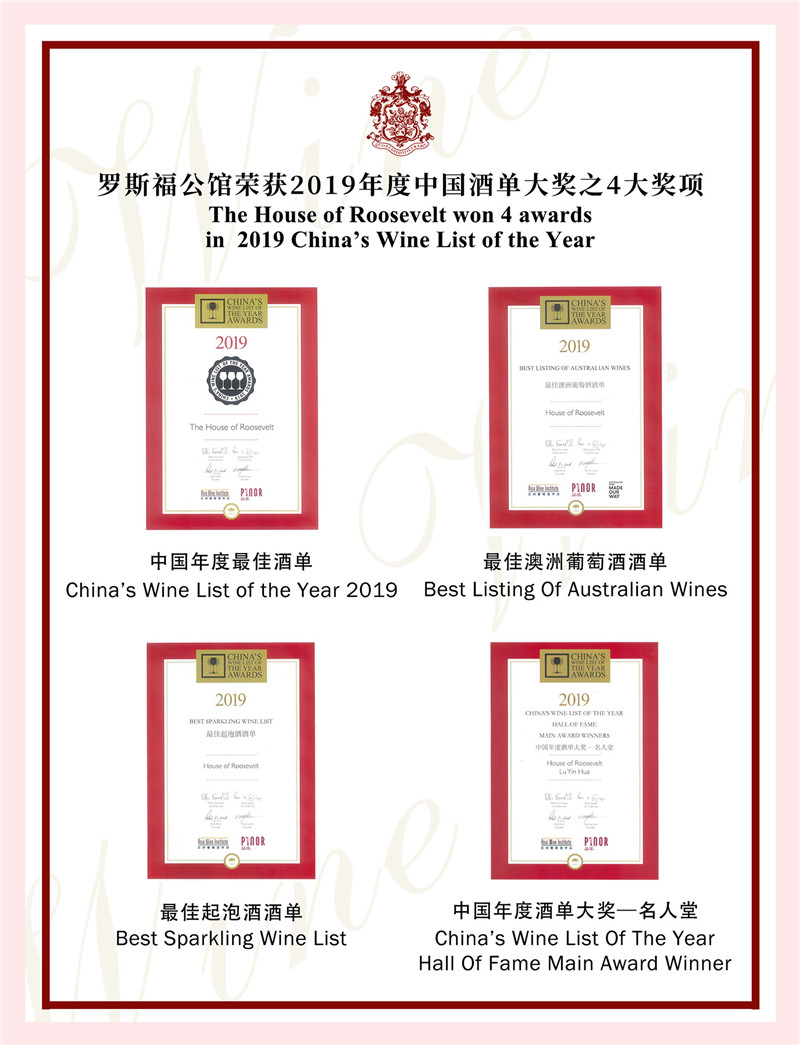 罗斯福公馆荣获2019年度中国酒单大奖之4大奖项